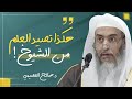 ثلاثة أنواع للقراءة على الشيوخ الشيخ صالح العصيمي 