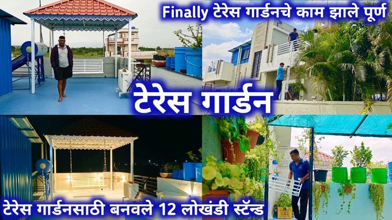 टेरेस गार्डन / Finally टेरेस गार्डनचे काम झाले पूर्ण/टेरेस गार्डन साठी बनवले बारा लोखंडी स्टॅन्ड.