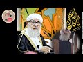 من خطب الجمعة للشيخ فتحي صافي رحمه الله