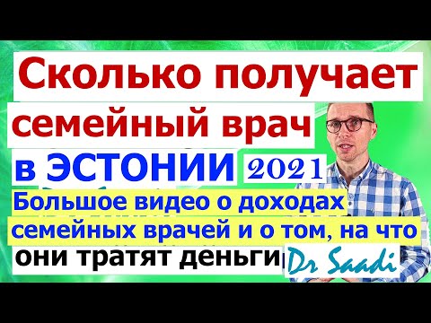 Какая зарплата у семейного врача в Эстонии? Кто и сколько денег платит семейному, куда он их тратит?