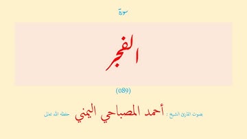 سورة الفجر (٠٨٩) بصوت القارئ الشيخ أحمد المصباحي اليمني حفظه الله تعالى