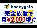 honeygain（ハニーゲイン）完全放置で毎月二千円を稼ぐ！？究極の不労所得アプリの概要、登録方法、使い方をわかりやすく解説します。