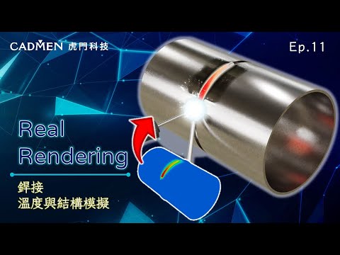 【虎門科技】CAE Real Rendering《銲接-溫度與結構模擬》| Ep.11