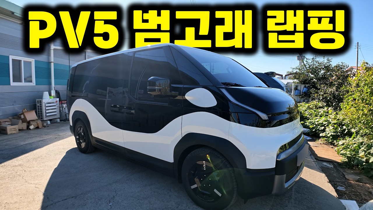 PV5 범고래 랩핑이 유행이라길래 진짜 범고래 만들고 평탄화 업그레이드까지