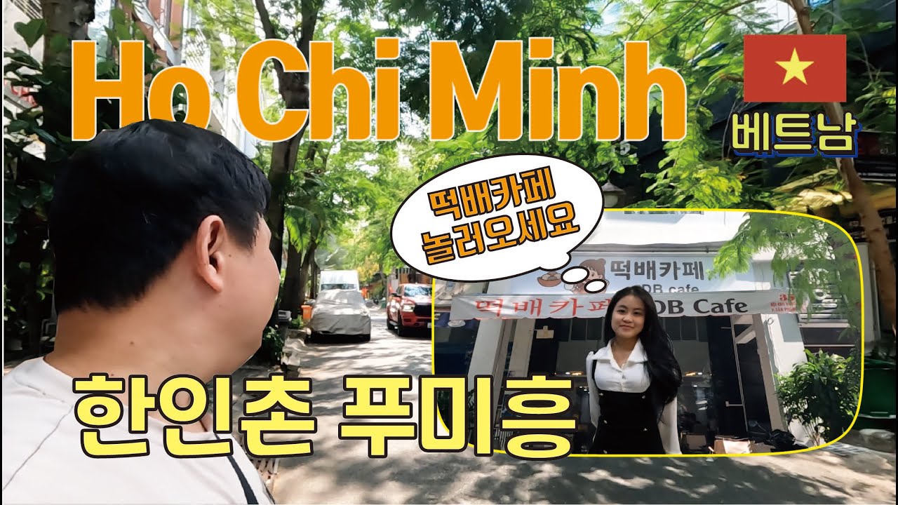 호치민 한인촌 푸미흥 나들이 (feat.떡배카페 오픈축하)