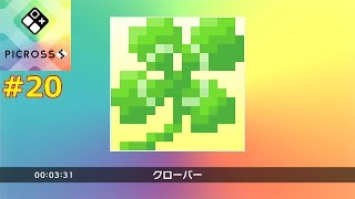 【スイッチ】ピクロスS　#20【PICROSS S】