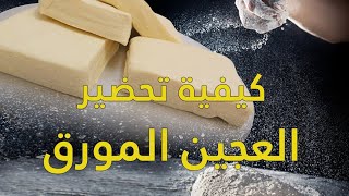 من حقك تحضر العجين المورق بالمنزل بكل بساطة 