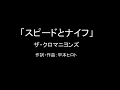 【カラオケ】スピードとナイフ/ザ・クロマニヨンズ【実演奏】