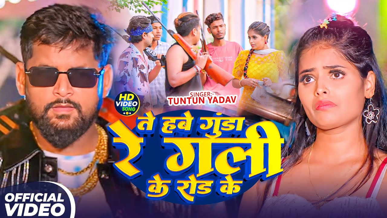 #Tuntun Yadav | ते हवे गुण्डा रे गली के रोड के | Te Have Gunda Re Gali Ke Road Ke | Rangdari Video |
