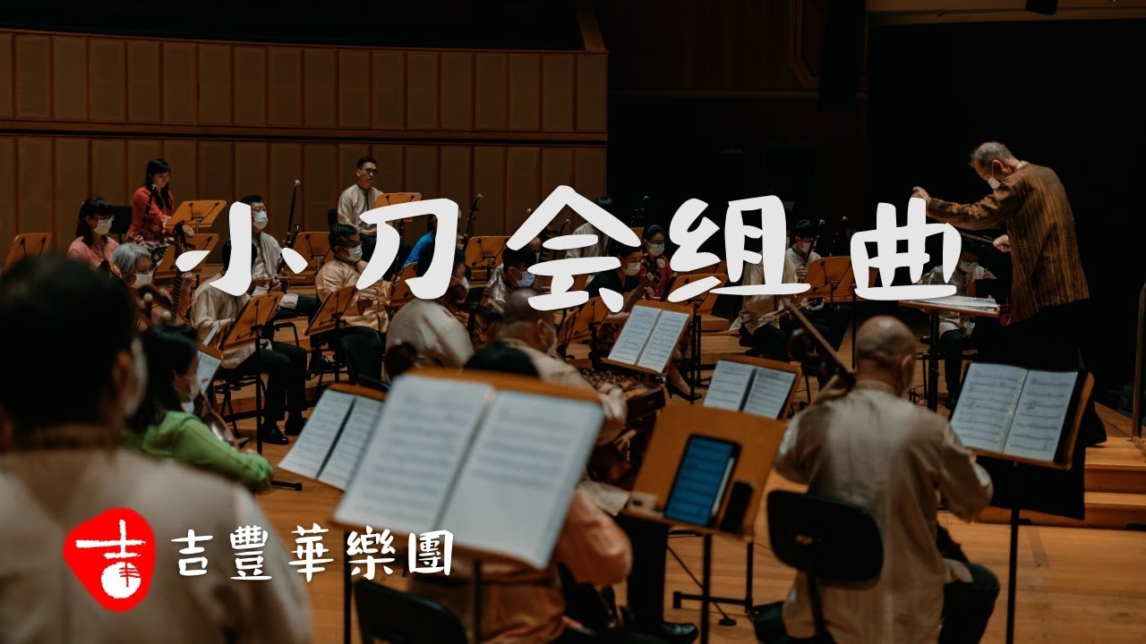 舞剧“小刀会”组曲 （豌豆花开 + 弓舞）