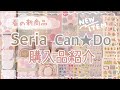 【セリア購入品】春の新商品♡春にぴったりなかわいい文房具♪セリアとキャンドゥの購入品｜seria｜Cando