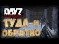 Dayz 1.06 - Неудержимые - Туда и обратно. Выживание #13