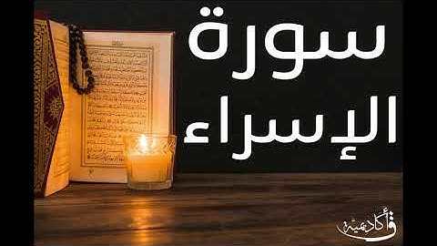 تسجيل خاص ل أكاديمية ق| Al-Isra |سورة الإسراء بصوت الشيخ عبد الرحمن الشحات
