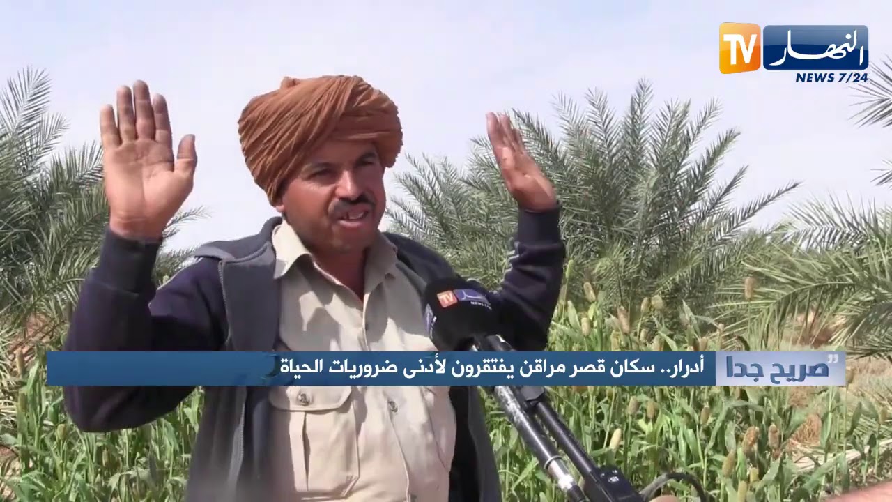 صريح جدا: أدرار.. سكان قصر مراقن يفتقرون لأدنى ضروريات الحياة