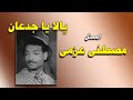 يا جدعان الممثل مصطفى عزمى