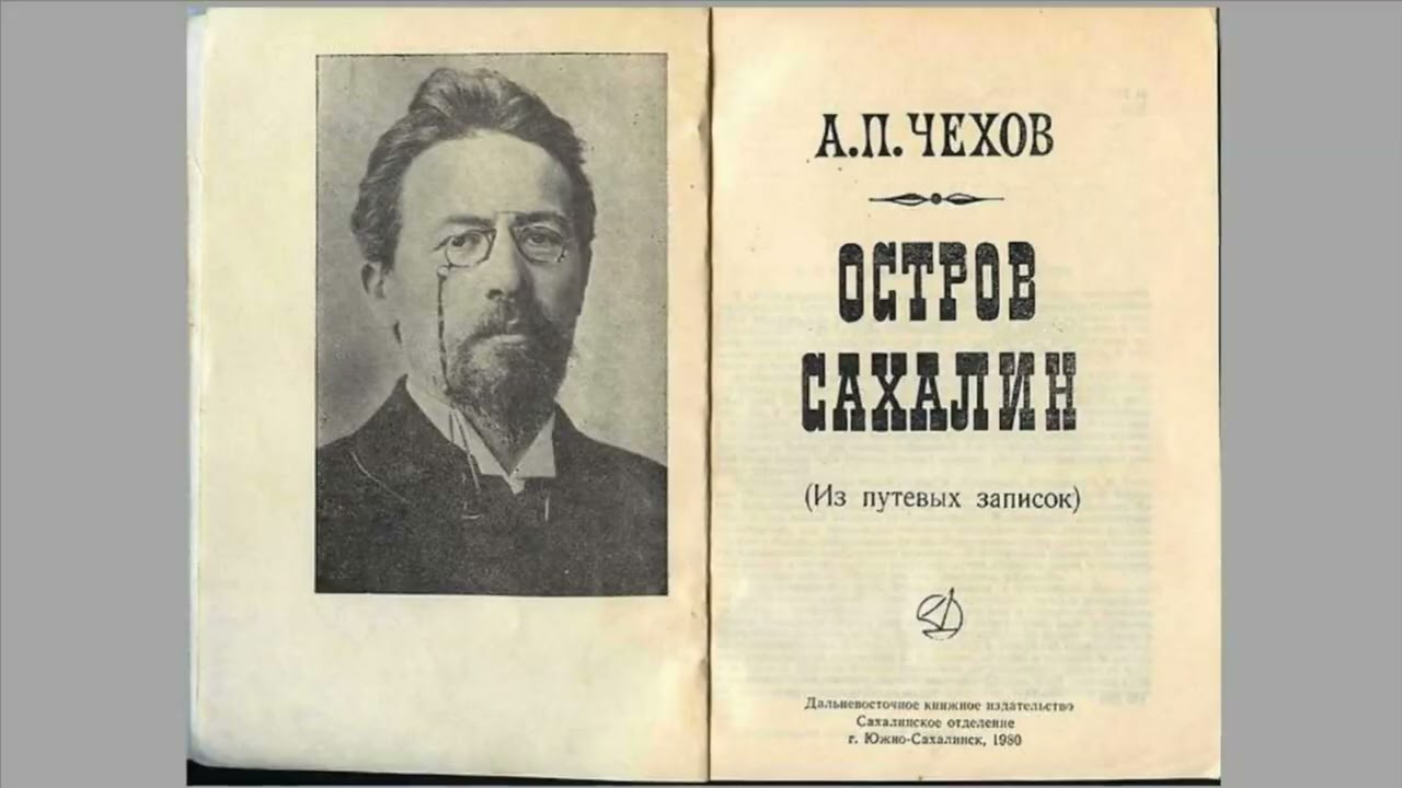 Книга остров Сахалин Чехов. Библиография Антона Чехова. По Сибири очерк Чехов. Чехов книга отзывов. Книга остров Сахалин Чехов. Библиография Антона Чехова. По Сибири очерк Чехов.