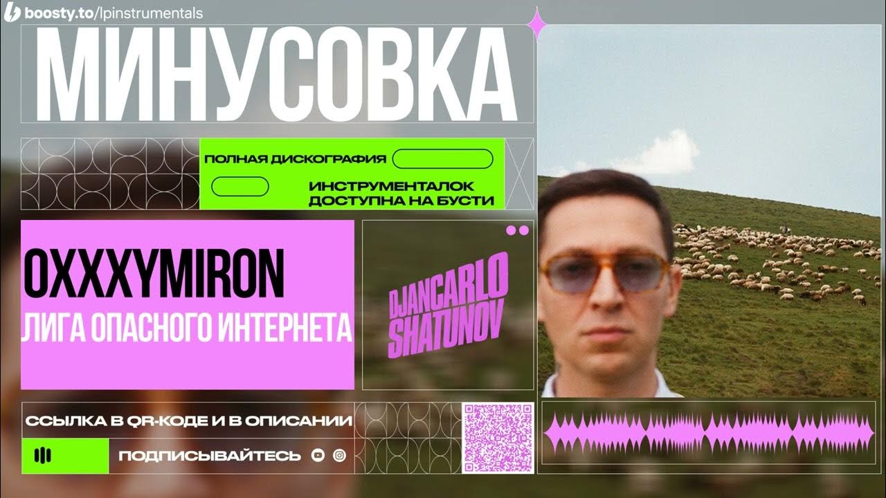 Лига опасного интернета oxxxymiron клип. Оксимирон лига опасного интернета. Оксимирон лига опасного текст. Оксимирон лига опасного текст. Клип оксимирон лига опасного.