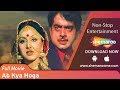 Ab Kya Hoga (HD) -  Shatrughan Sinha - Neetu Singh - Asrani - Superhit Hindi Full Movie