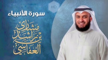 سورة الأنبياء مشاري راشد العفاسي