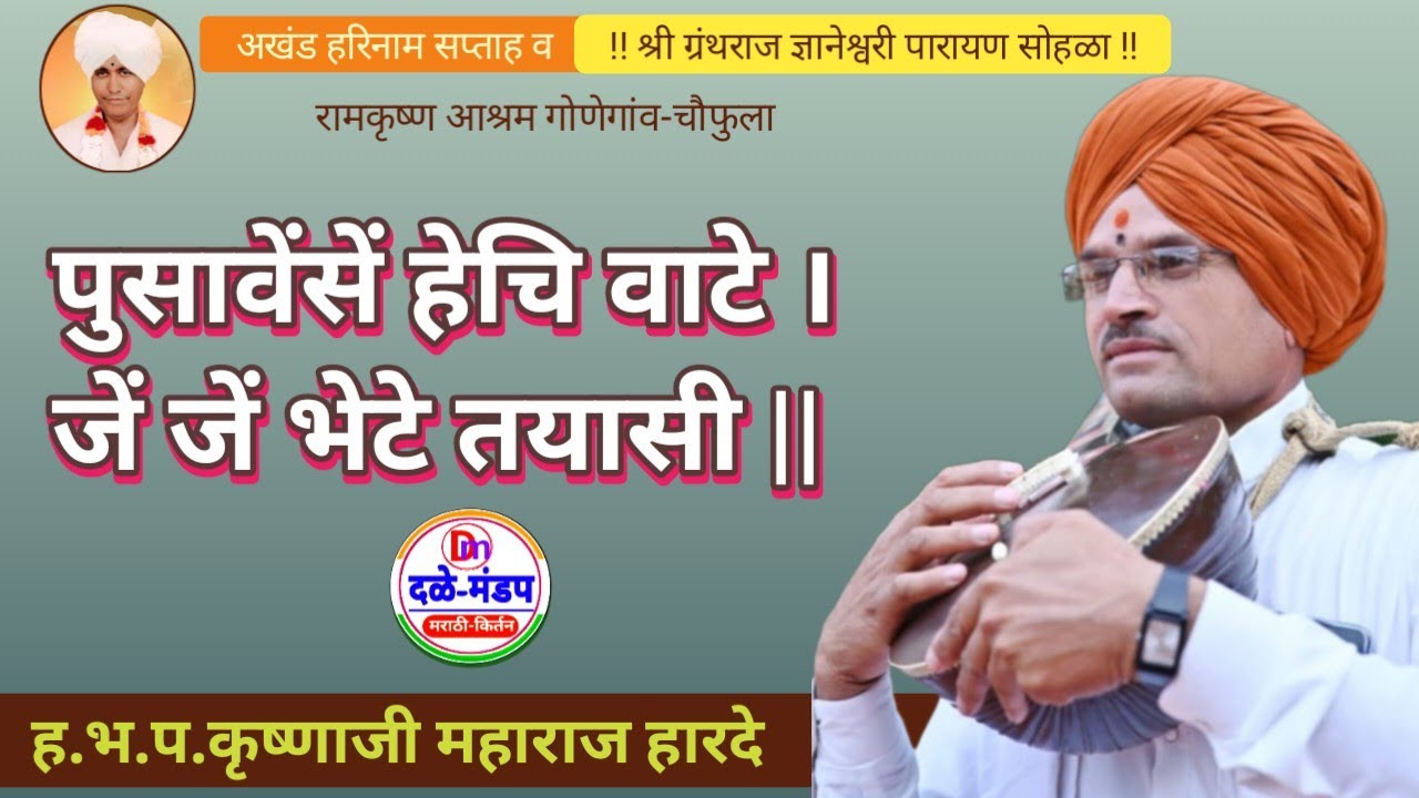 Krushna maharaj harde kirtan | कृष्णा महाराज हारदे किर्तन | #dalemandap #kirtanmaharathi 