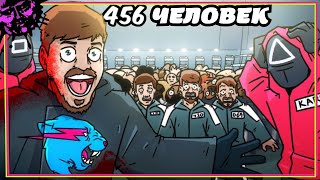 MrBeast Устроил ИГРУ В КАЛЬМАРА - Русская Озвучка от ZAROK [by @AvocadoAnimations]