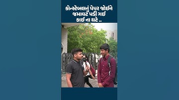 કોન્સ્ટેબલનું પેપર જોઈને જમાવટ પડી ગઈ કાઈ ના ઘટે | Police Constable Paper Solution 2025