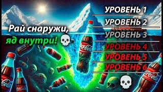 Айсберг Кока-Колы: Рай снаружи, яд внутри! 💀