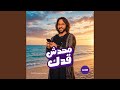 اغنية محدش قدك وي صيف ٢٠٢٦ مع بهاء سلطان mp3