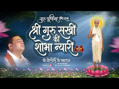 श्री गुरु सखी की शोभा न्यारी | Guru Purnima Special Bhajan | Shri Gaurdas Ji Maharaj #gurupurnima