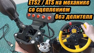 ETS2 / ATS Как играть на механике  со сцеплением на 6 8позиционных шифтерах