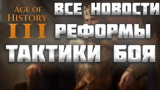 ВСЕ НОВОСТИ ПРО AGE OF HISTORY 3 / AGE OF CIVILIZATION 3 (AOC3/AOH3) #24