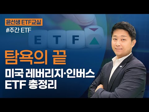 윤선생 ETF 교실 탐욕의 끝 미국 레버리지 인버스 ETF 총정리ㅣ2021 11 19 금 