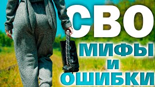 СВО или Кулер? Заблуждения и мифы