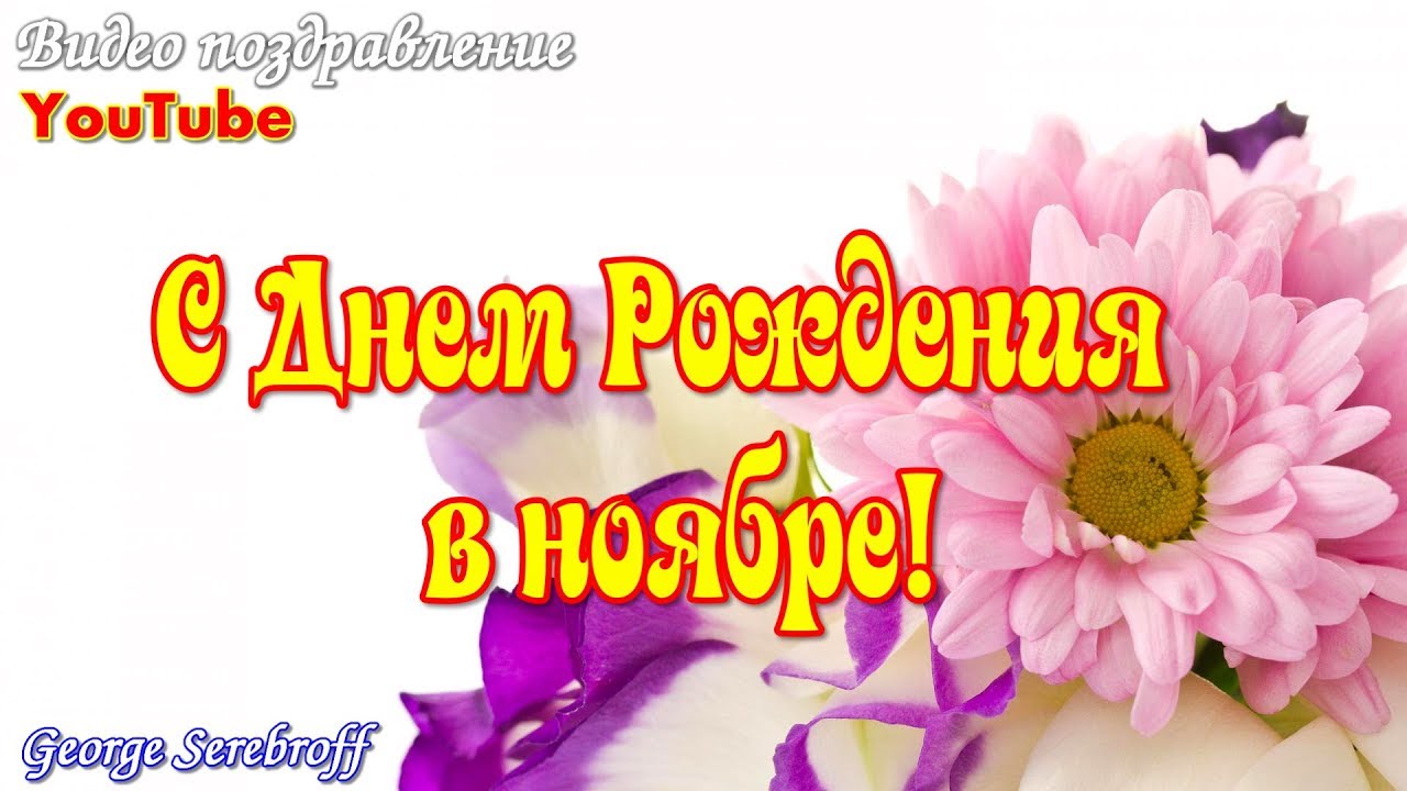 Марта, открытка с днем рождения в ноябре