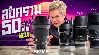 50mm ตัวไหน ดีสุด แล้ว sigma 50mm F1.4 ตัวล่าสุด สู้เค้าได้ไหม?