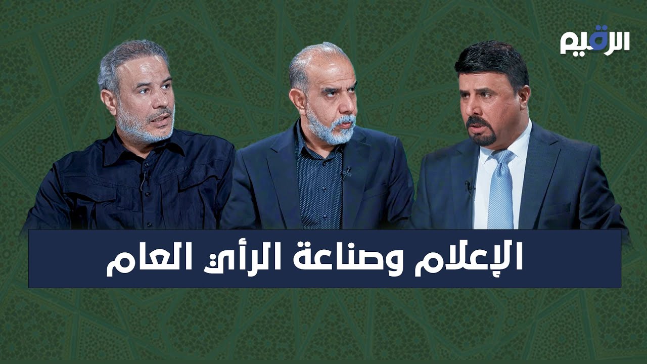 الإعلام وصناعة الرأي العام