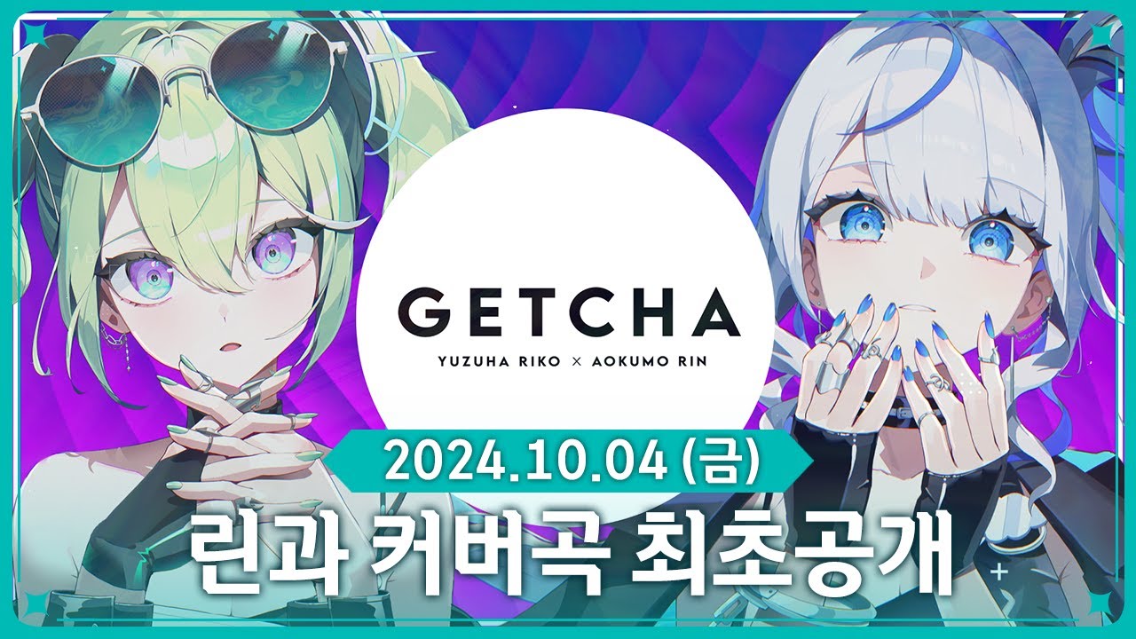 GETCHA! 듀엣 커버곡 최초공개!! W. 아오쿠모 린 [2024.10.04]