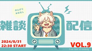 【月イチ！】雑談配信！Vol.9 20240831【乙凱モルフィ】
