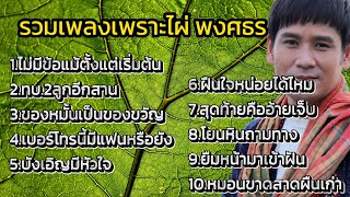 รวมเพลงดังๆ ไผ่ พงศธร