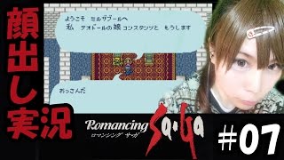 【顔出し実況】ロマンシング サ・ガ #07