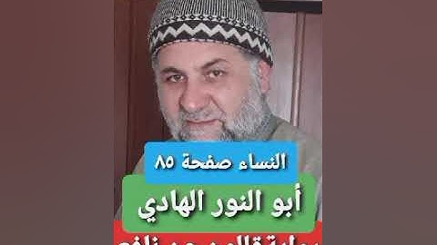 صفحة/٨٥/ رواية قالون عن نافع/ سورة النساء/ ابو النور الهادي