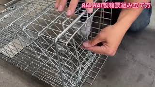 罠紹介】RedHat 番号RH025 箱罠 罠用 くくり罠用品専門店 箱わな 有害
