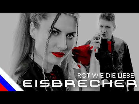 EISBRECHER - Rot wie die Liebe (перевод) [на русском языке] FATALIA