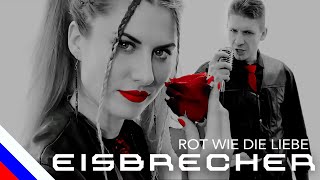 EISBRECHER - Rot wie die Liebe (перевод) [на русском языке] FATALIA