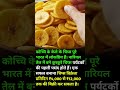 कोच्चि – बनाना चिप्स #shorts #funny #trending #love #viral #rees #fact @funny