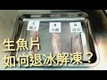 生魚片退冰方式的比較，鹽水退冰法有真的比較好嗎？ | 海鮮生食最重要的步驟，弄不好就上醫院了。