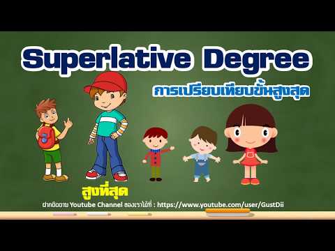 หลักการใช้งาน superlative degree l การเปรียบเทียบขั้นสูงสุด l ไวยากรณ์ภาษาอังกฤษพื้นฐาน