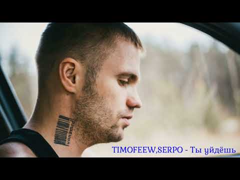 TIMOFEEW, SERPO - Ты уйдёшь