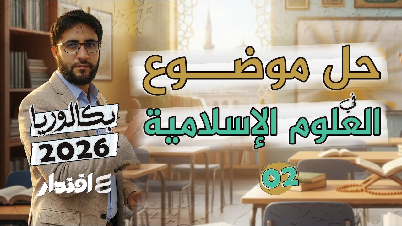 حل الموضوع الثاني في العلوم الإسلامية I بكالوريا 2026 I مع التركيز على أسئلة الفهم و الاستخراج