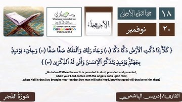 التلاوة الخاشعة/ إدريس الهاشمي/ سورة الفجر